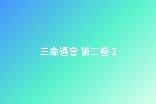 三命通會 第二卷 2